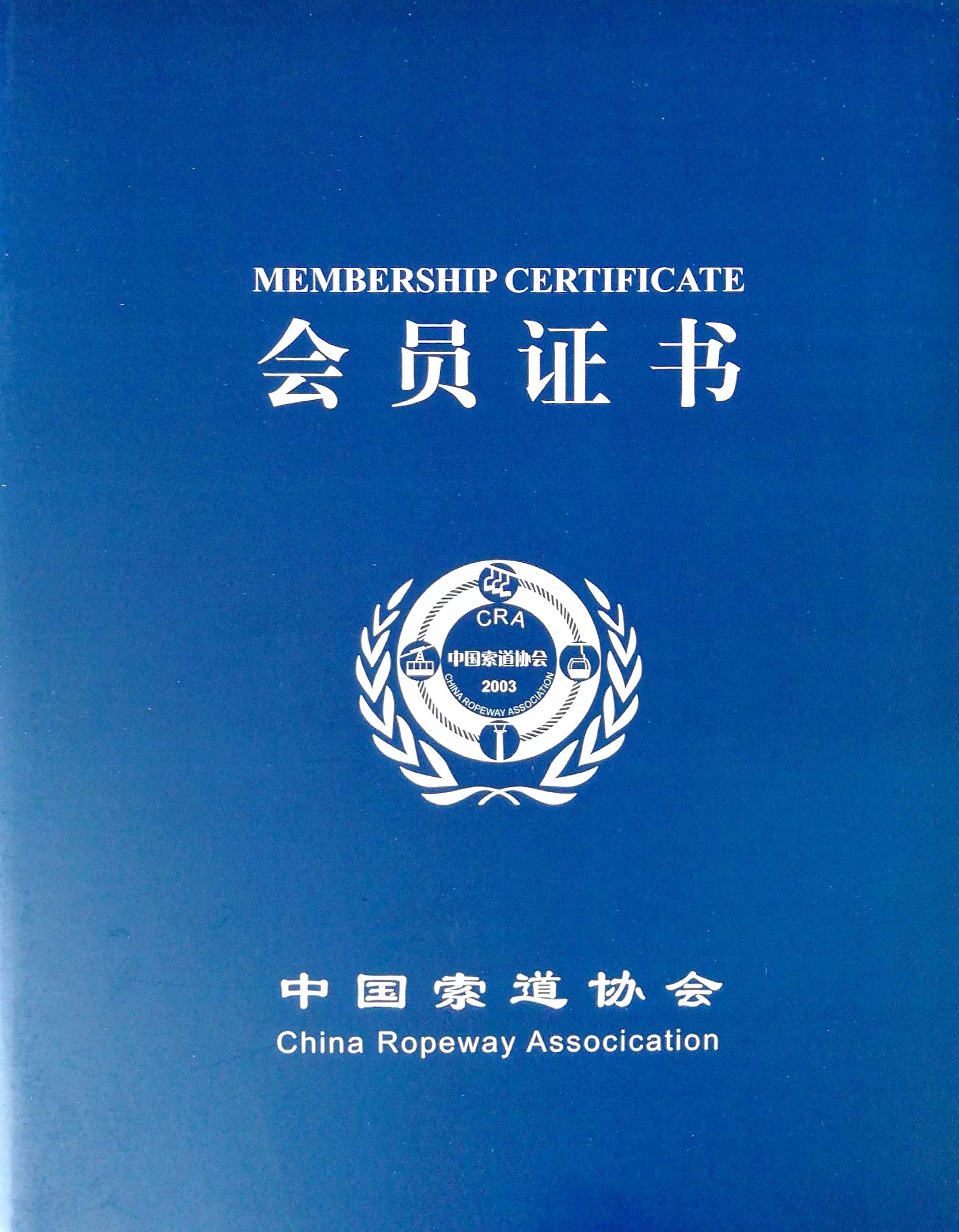 喜訊！熱烈祝賀我司榮獲“中國索道協(xié)會(huì)第四屆理事單位會(huì)員”證書